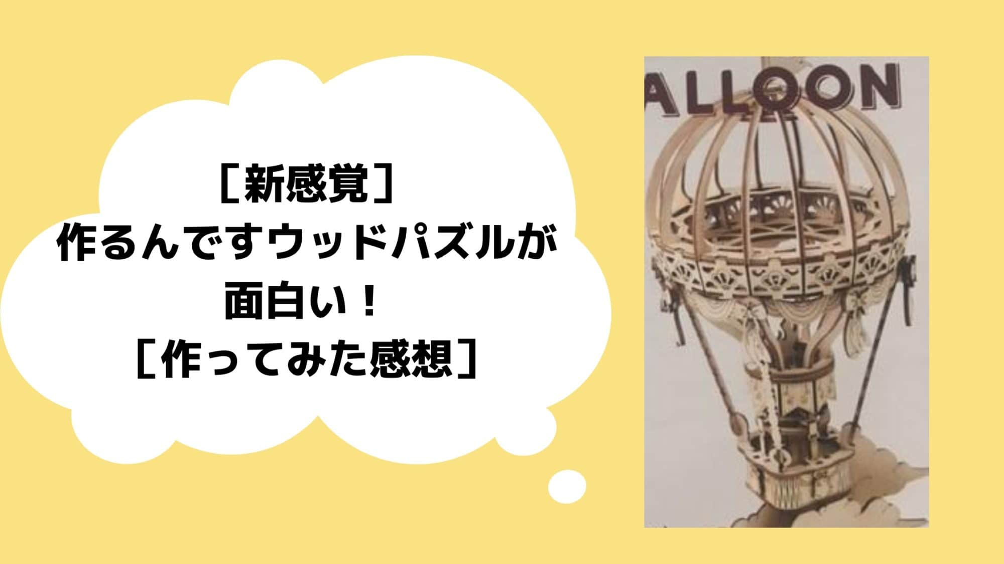 新感覚 つくるんですのウッドパズルの口コミ コツ 作ってみた感想 れもんブログ