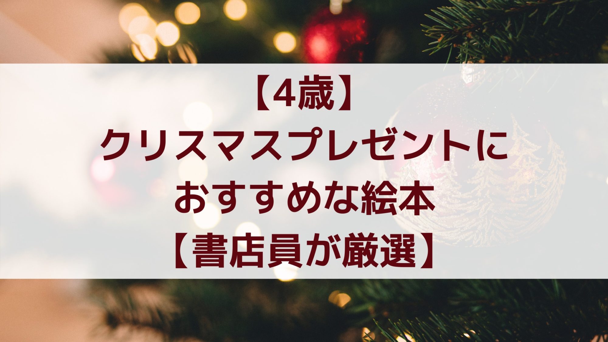 4歳 クリスマスプレゼントにおすすめな絵本 書店員が厳選 れもんブログ