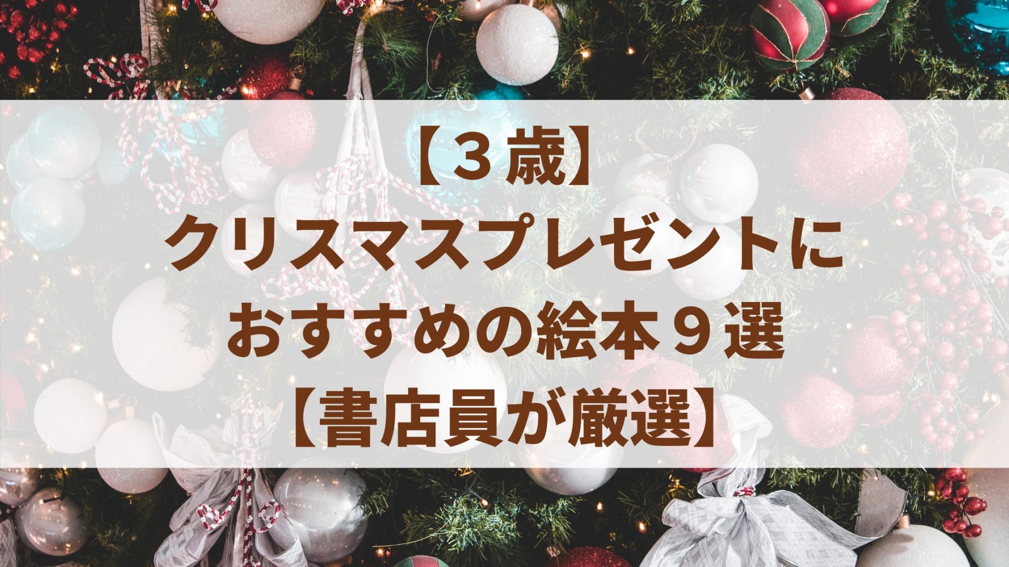 ３歳 クリスマスプレゼントにおすすめの絵本１０選 書店員が厳選 Serendipitous