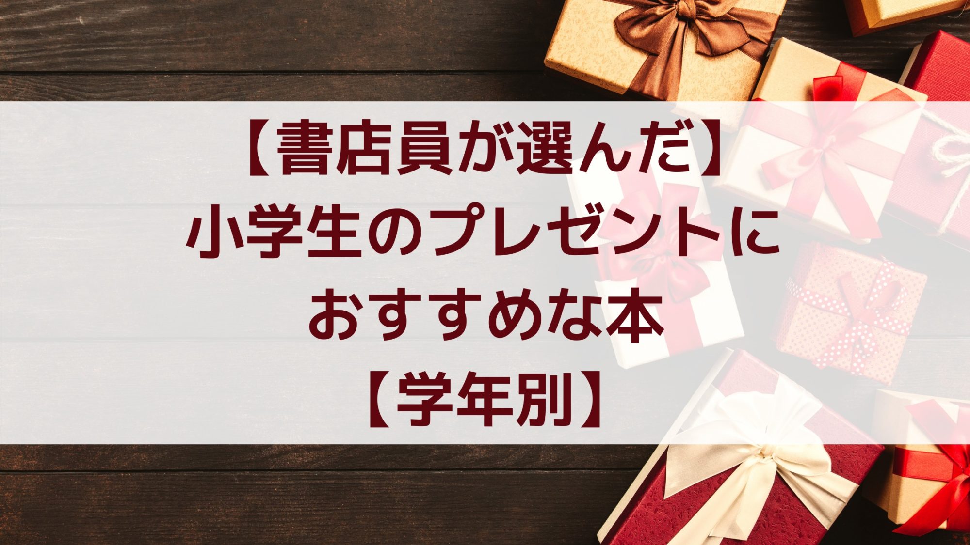 書店員が選んだ 小学生のプレゼントにおすすめな本 学年別 れもんブログ