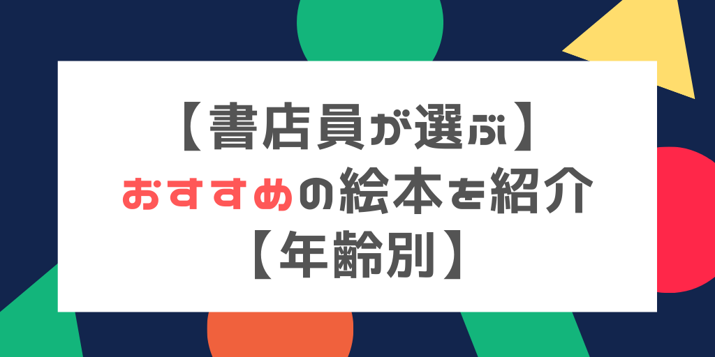 書店員が選ぶ おすすめの絵本を紹介 年齢別 れもんブログ
