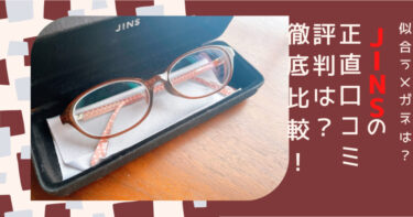 【似合うメガネは？】JINSの正直口コミ、評判【徹底比較】