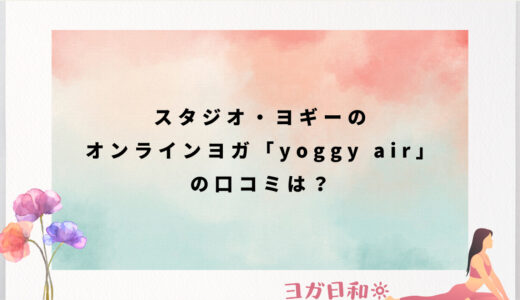 【おうちヨガ】スタジオ・ヨギーのオンラインヨガ「yoggy air」の口コミ