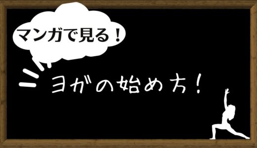 【マンガで見る】ヨガの始め方！